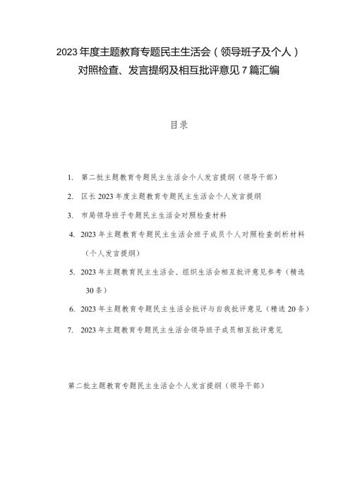2023主题教育专题民主生活会（领导班子及个人）对照检查、发言提纲及相互批评意见7篇汇编.docx