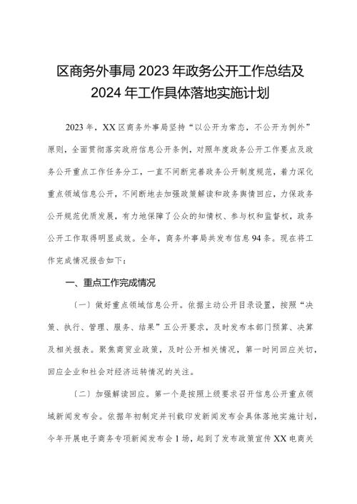 区商务外事局2023年政务公开工作总结及2024年工作计划.docx