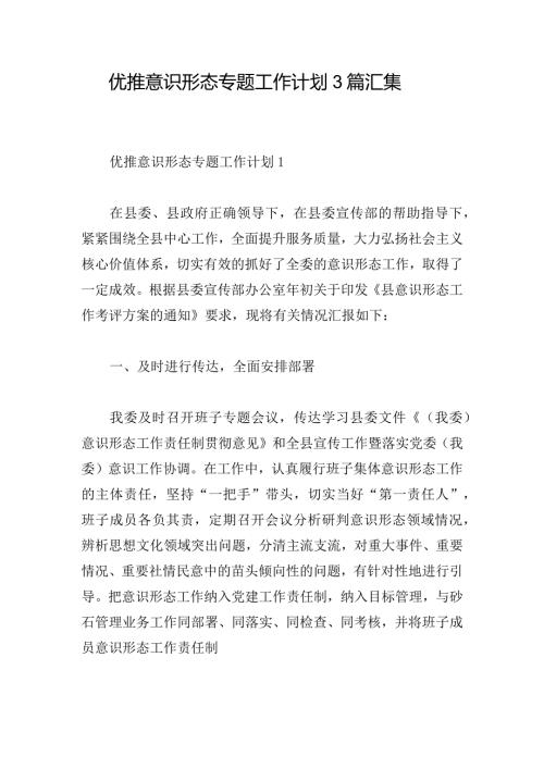 优推意识形态专题工作计划3篇汇集.docx