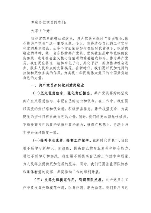 讲稿：爱岗敬业做合格共产党员学习讲稿.docx