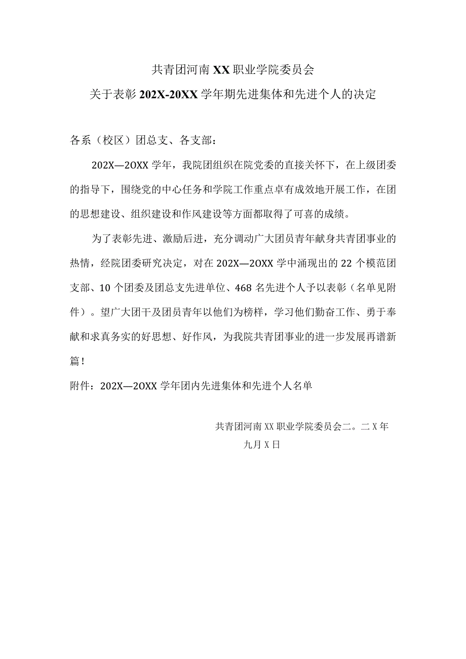 河南XX职业学院关于表彰202X—20XX期先进集体和先进个人的决定（2024年）.docx_第1页