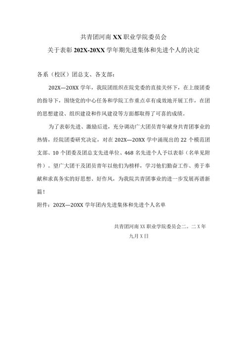 河南XX职业学院关于表彰202X—20XX期先进集体和先进个人的决定（2024年）.docx