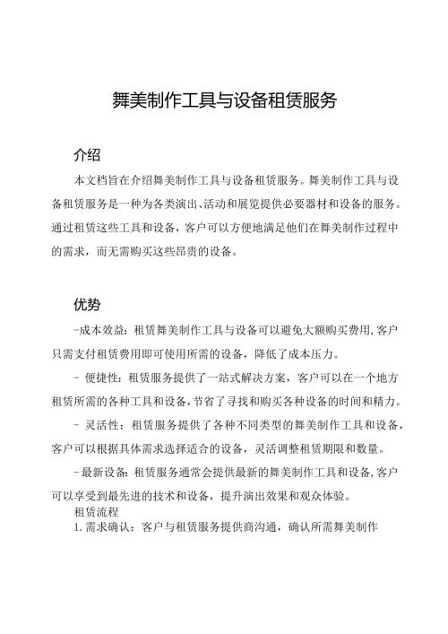 舞美制作工具与设备租赁服务.docx