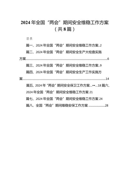 （8篇）2024年全国“两会”期间安全维稳工作方案详细版.docx
