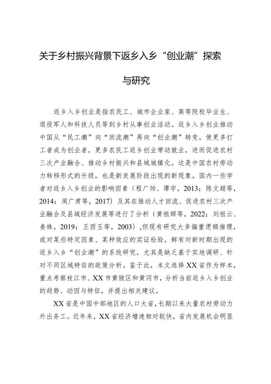 关于乡村振兴背景下返乡入乡“创业潮”探索与研究(1).docx_第1页