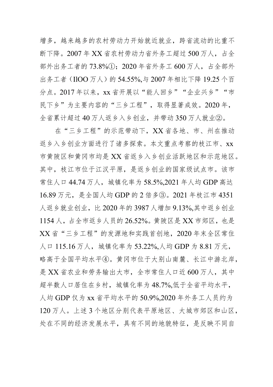 关于乡村振兴背景下返乡入乡“创业潮”探索与研究(1).docx_第2页