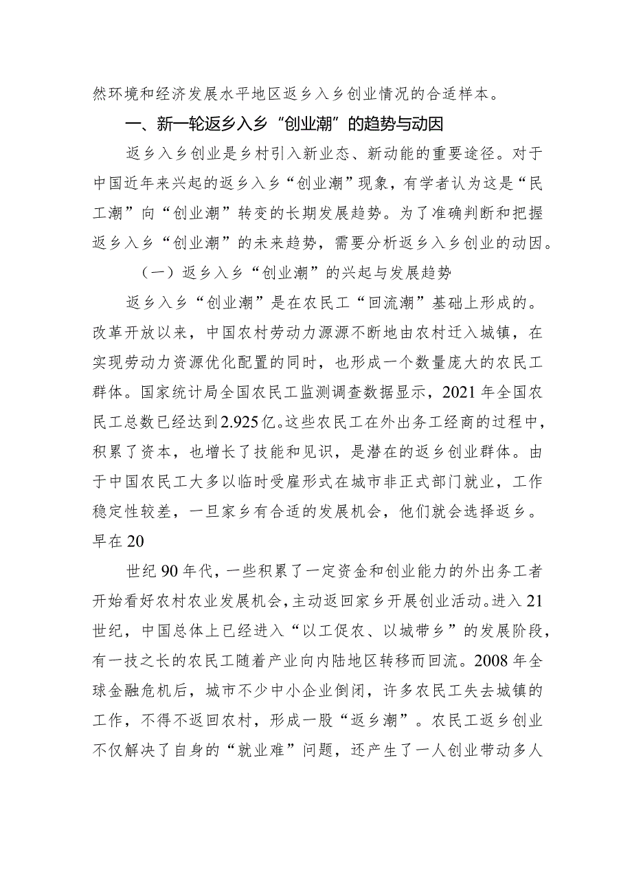 关于乡村振兴背景下返乡入乡“创业潮”探索与研究(1).docx_第3页