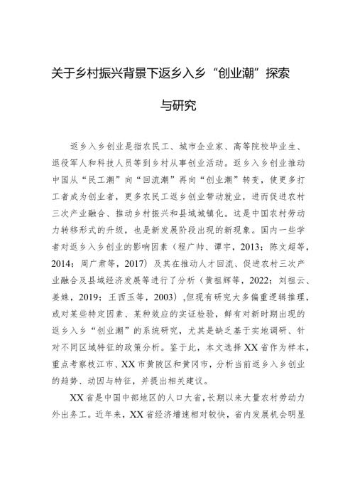 关于乡村振兴背景下返乡入乡“创业潮”探索与研究(1).docx