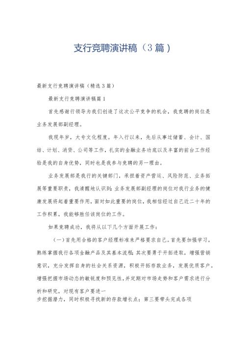 支行竞聘演讲稿（3篇）.docx