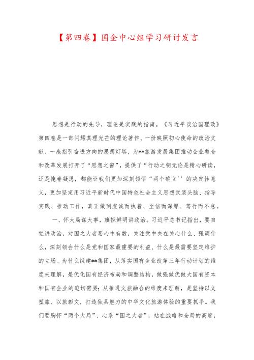 【第四卷】国企中心组学习研讨发言.docx