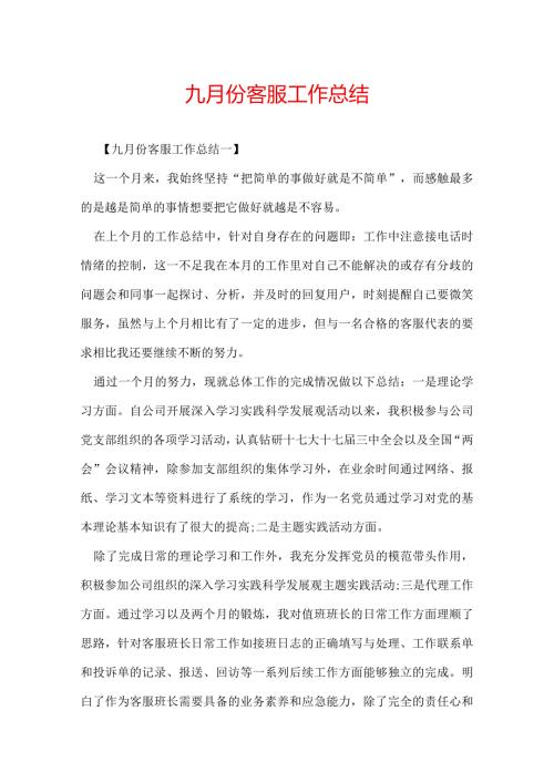 九月份客服工作总结.docx