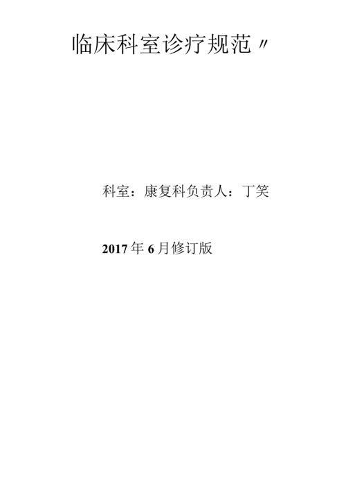 康复诊疗指引与规范.docx
