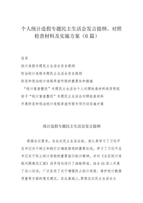 个人统计造假专题民主生活会发言提纲、对照检查材料及实施方案（6篇）.docx