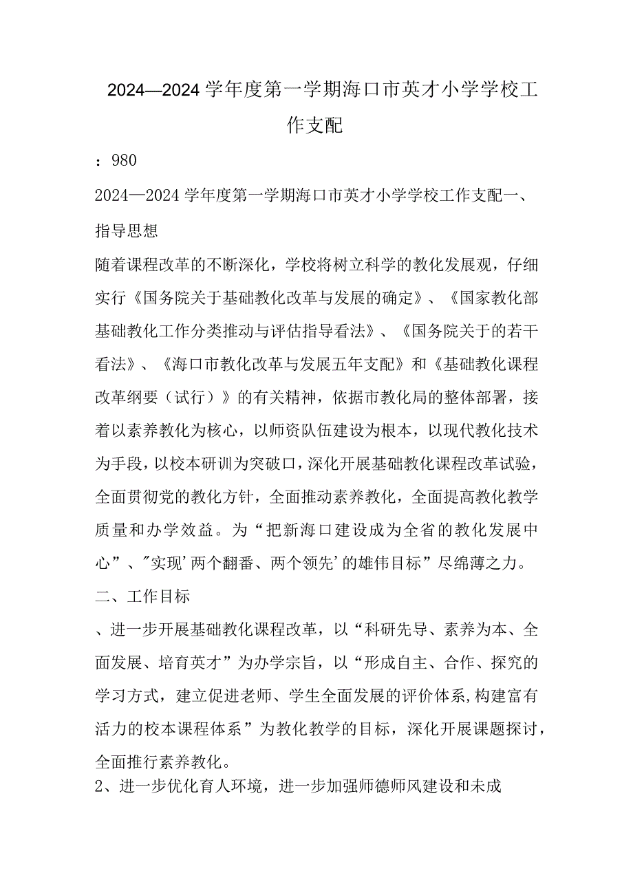 2024—2024学第一学期海口市英才小学学校工作计划.docx_第1页