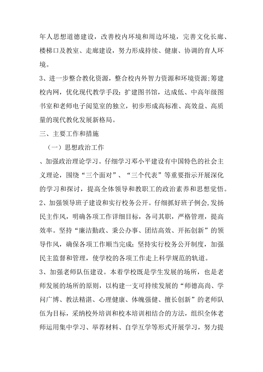 2024—2024学第一学期海口市英才小学学校工作计划.docx_第2页