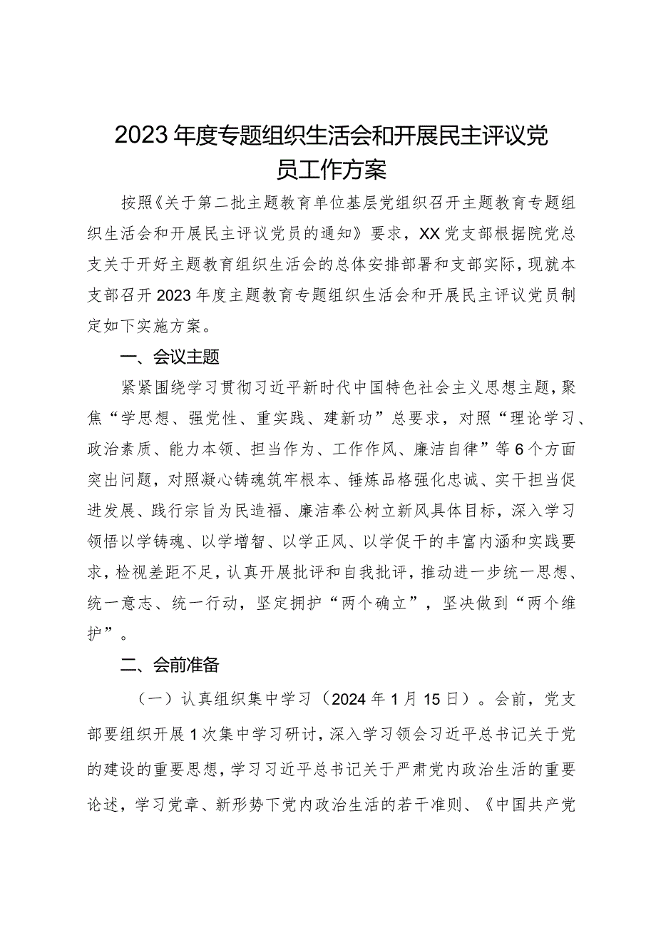 2023专题组织生活会和开展民主评议党员工作方案.docx_第1页