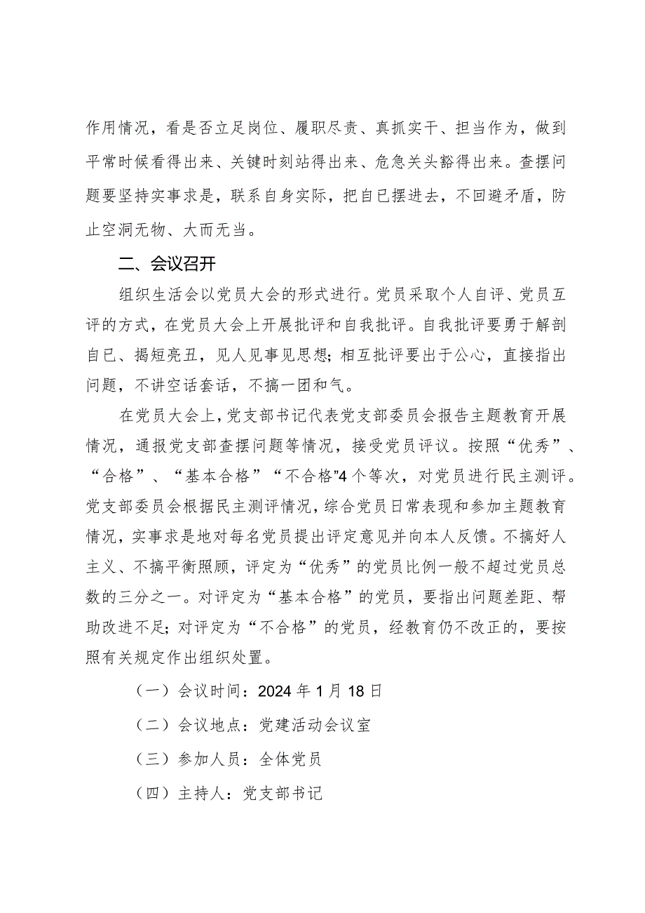 2023专题组织生活会和开展民主评议党员工作方案.docx_第3页