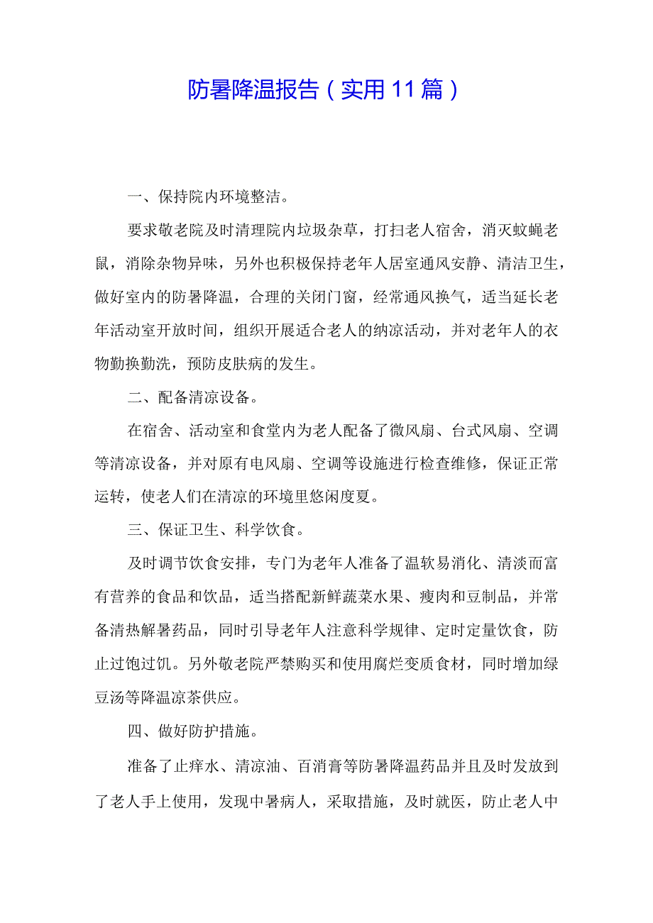 防暑降温报告(实用11篇).docx_第1页