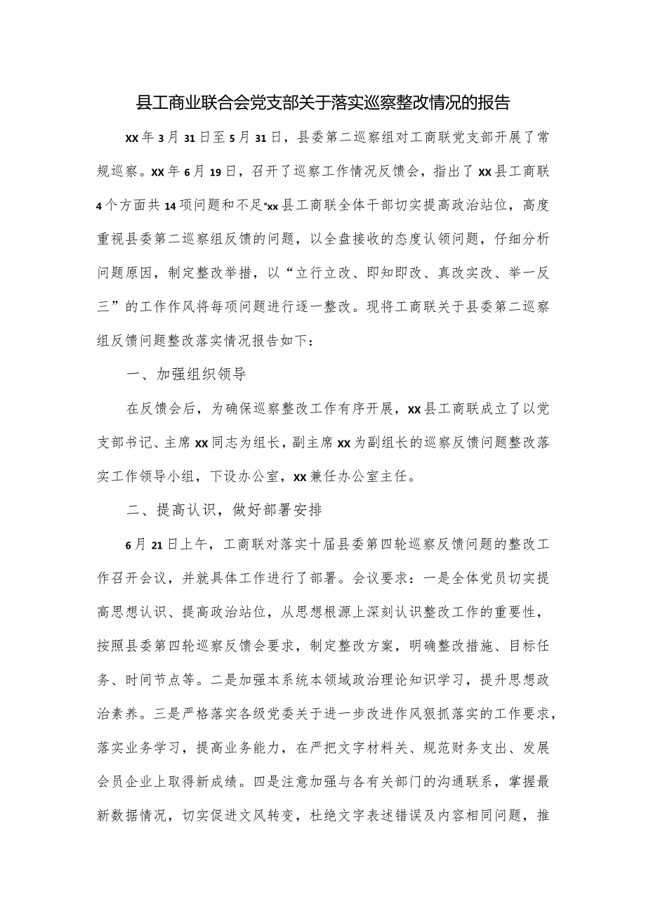 县工商业联合会党支部关于落实巡察整改情况的报告.docx_第1页