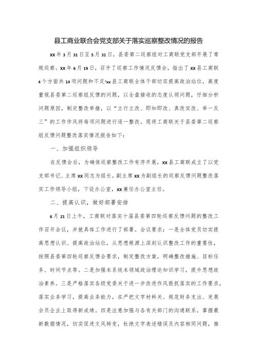 县工商业联合会党支部关于落实巡察整改情况的报告.docx