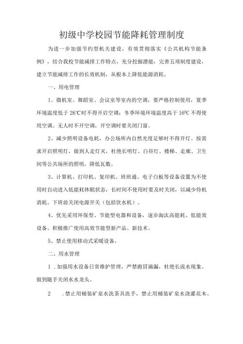 初级中学校园节能降耗管理制度.docx