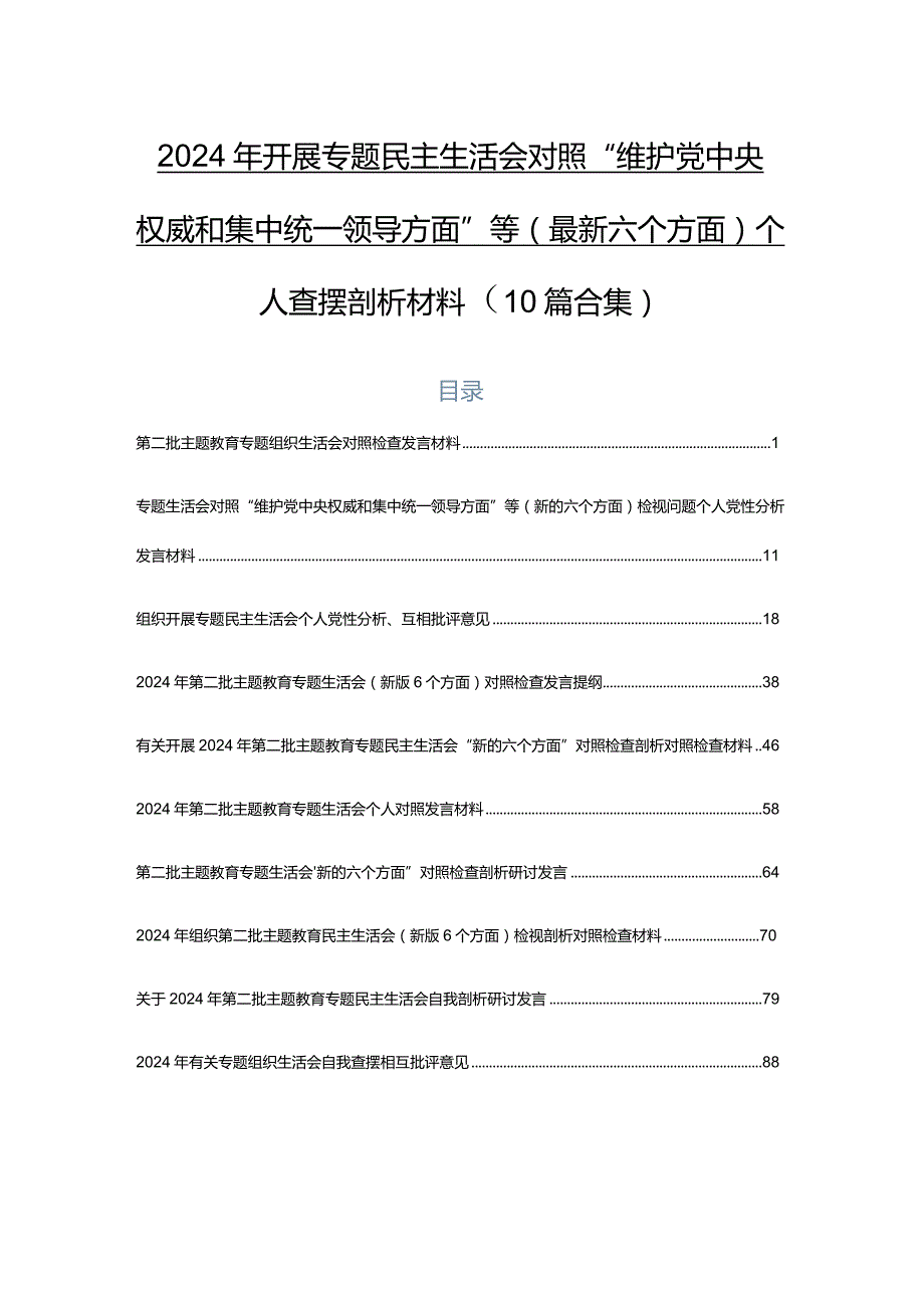 2024年开展专题民主生活会对照“维护党中央权威和集中统一领导方面”等(最新六个方面)个人查摆剖析材料（10篇合集）.docx_第1页