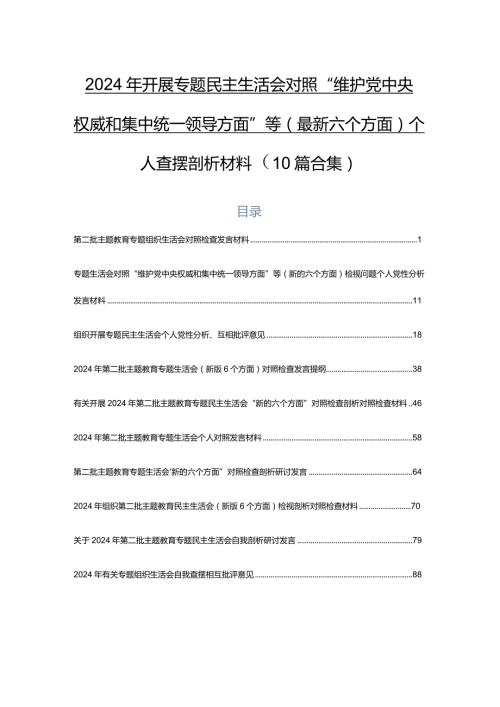 2024年开展专题民主生活会对照“维护党中央权威和集中统一领导方面”等(最新六个方面)个人查摆剖析材料（10篇合集）.docx