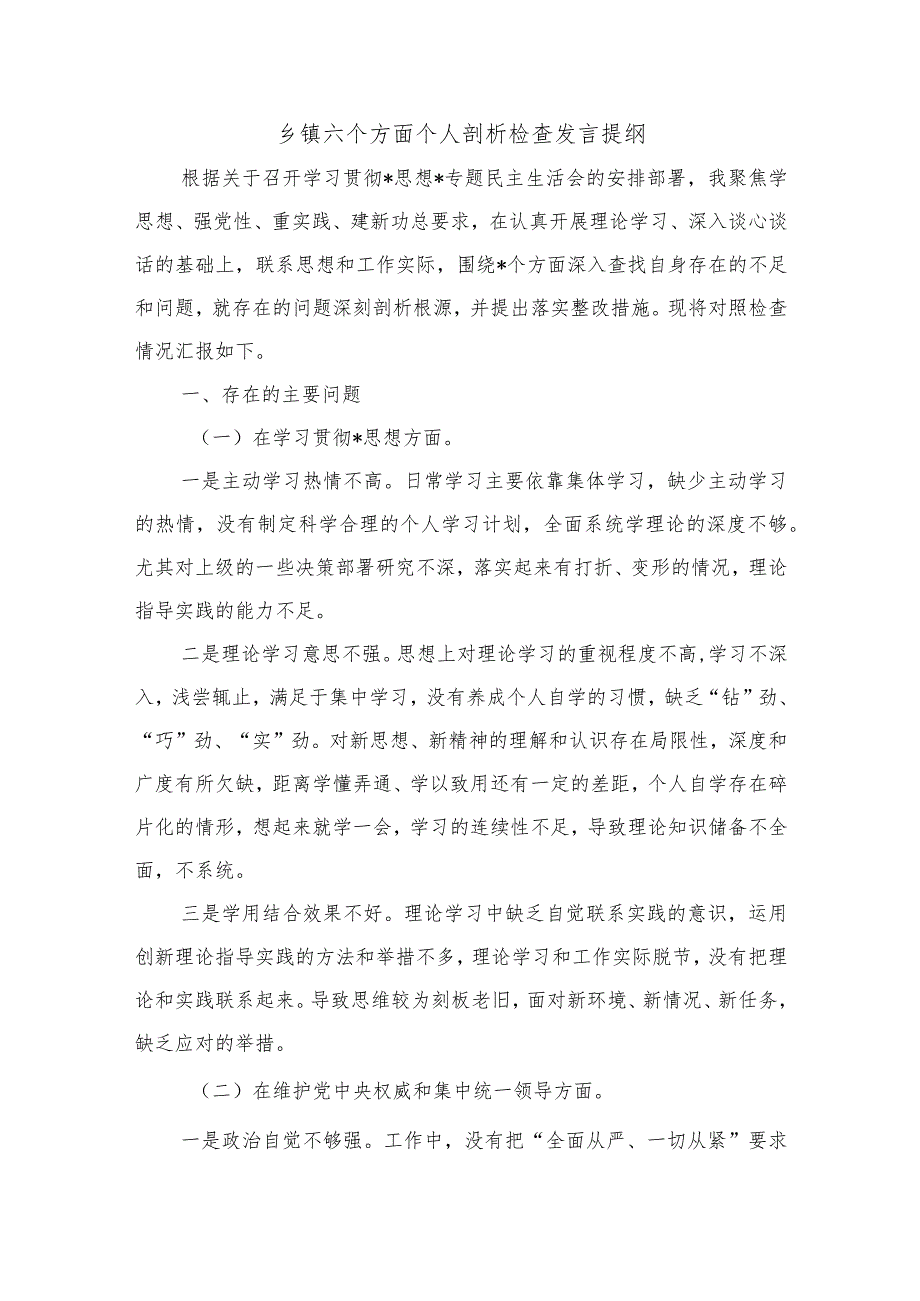 乡镇六个方面个人剖析检查发言提纲.docx_第1页