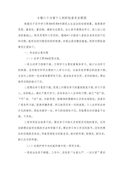 乡镇六个方面个人剖析检查发言提纲.docx