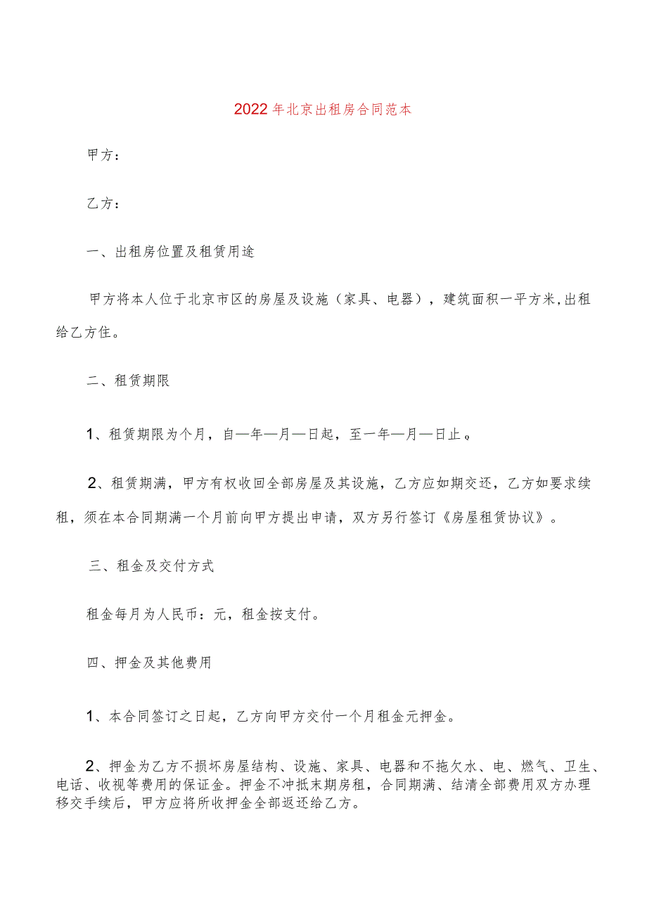 2022年北京出租房合同范本(4篇).docx_第1页