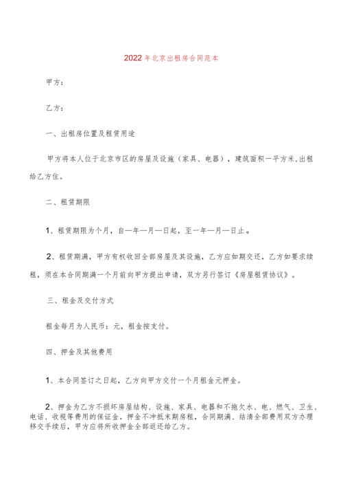 2022年北京出租房合同范本(4篇).docx