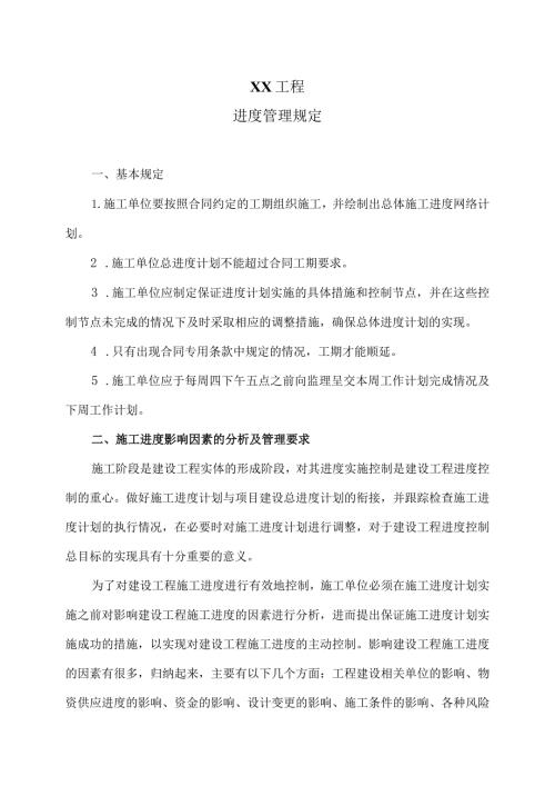 XX工程进度管理规定（2024年）.docx