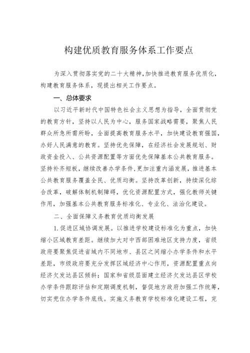 构建优质教育服务体系工作要点.docx