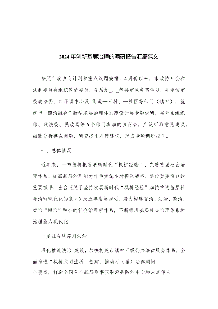 2024年创新基层治理的调研报告汇篇范文.docx_第1页