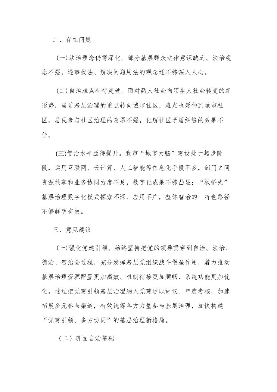 2024年创新基层治理的调研报告汇篇范文.docx_第3页