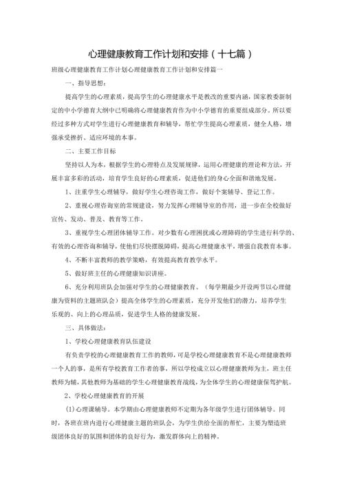 心理健康教育工作计划和安排(十七篇).docx