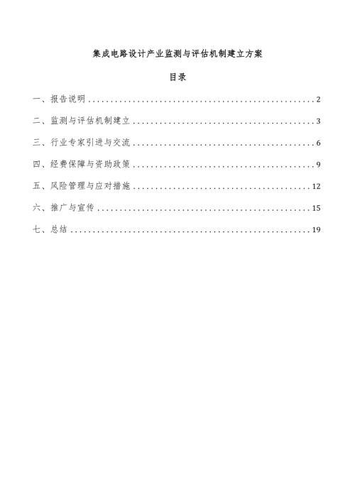 集成电路设计产业监测与评估机制建立方案.docx