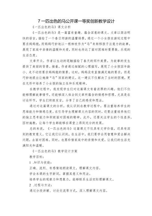 7一匹出色的马公开课一等奖创新教学设计.docx