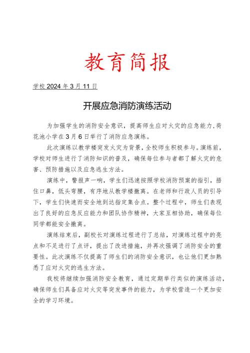 开展应急消防演练活动简报.docx