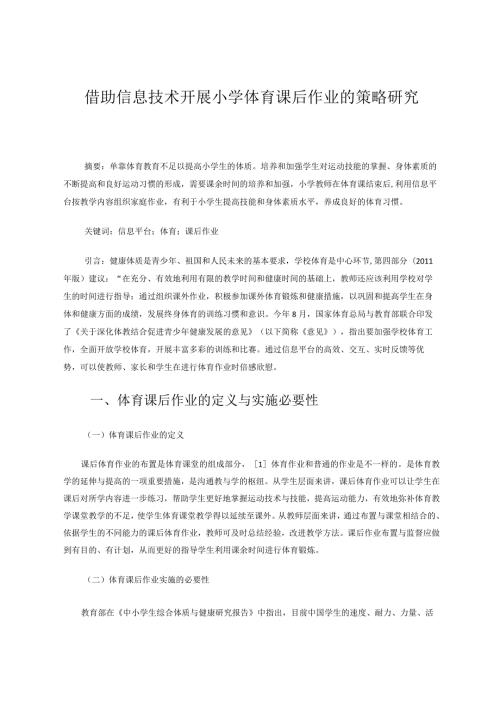 借助信息技术开展小学体育课后作业的策略研究论文.docx