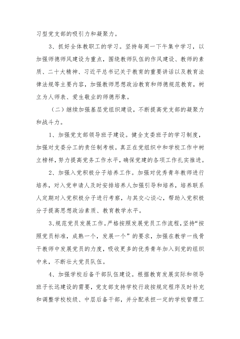 2024年学校党支部党建工作计划（党建工作要点） 四篇.docx_第3页