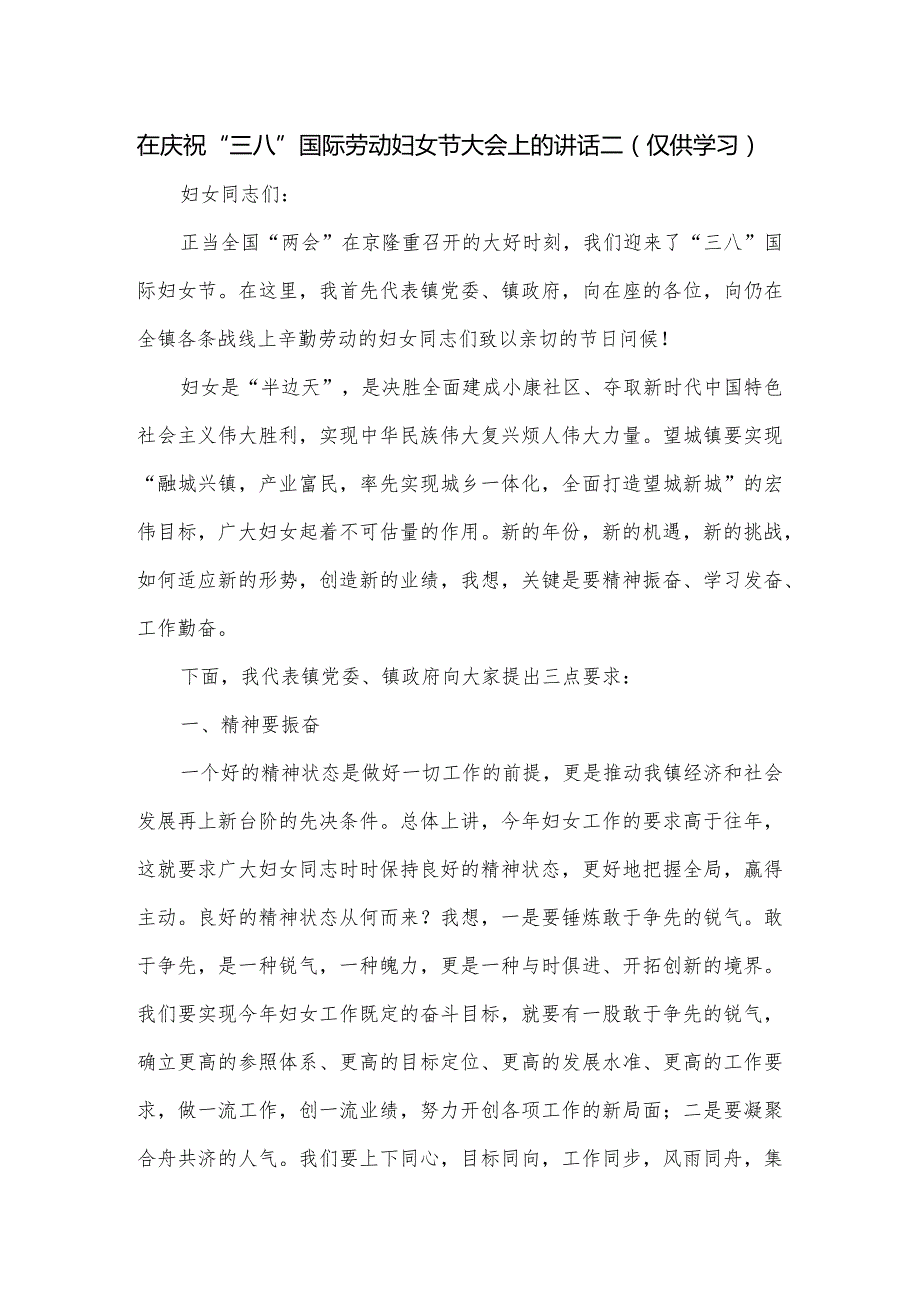 在庆祝“三八”国际劳动妇女节大会上的讲话二（仅供学习）.docx_第1页