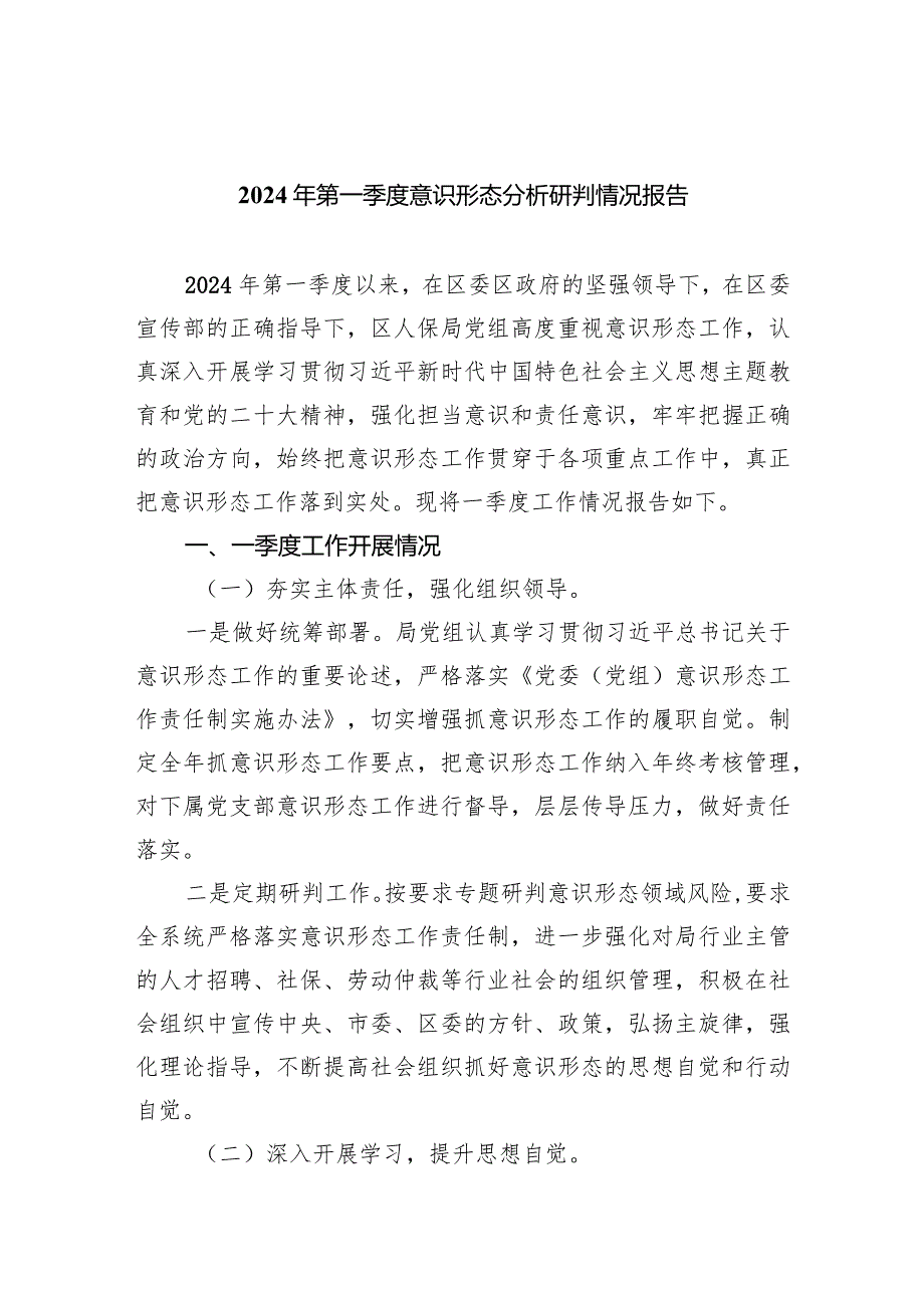 2024年第一季度意识形态分析研判情况报告(7篇合集).docx_第1页