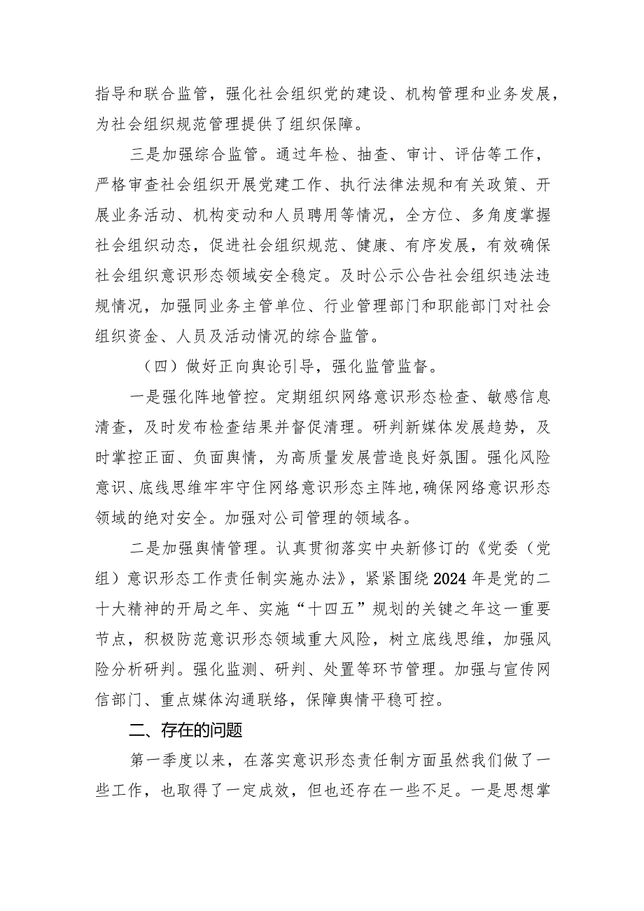 2024年第一季度意识形态分析研判情况报告(7篇合集).docx_第3页