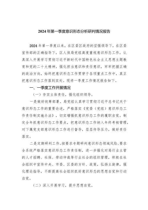 2024年第一季度意识形态分析研判情况报告(7篇合集).docx