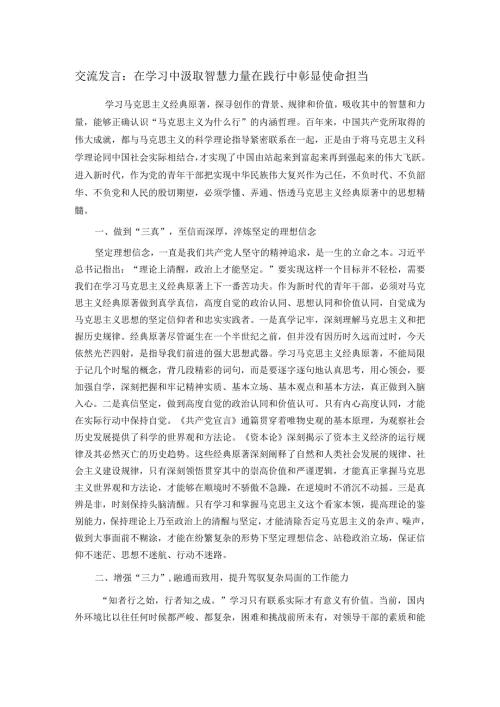 交流发言：在学习中汲取智慧力量在践行中彰显使命担当.docx
