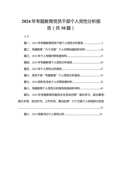 2024年专题教育党员干部个人党性分析报告最新精选版【10篇】.docx