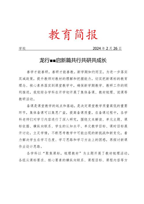 开展新学期综合学科教研活动简报.docx