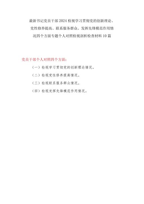 最新2024年2月个人检视学习贯彻党的创新理论、党性修养提高、联系服务群众、发挥先锋模范作用情况四个方面党员干部书记对照检视剖析检查材料10篇(1).docx