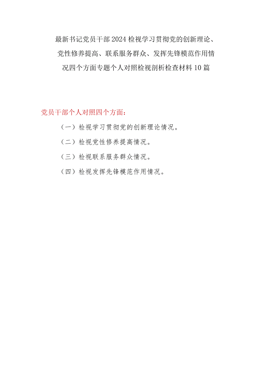 最新2024年2月个人检视学习贯彻党的创新理论、党性修养提高、联系服务群众、发挥先锋模范作用情况四个方面党员干部书记对照检视剖析检查材料10篇(1).docx_第1页